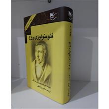 فنومنولوژی