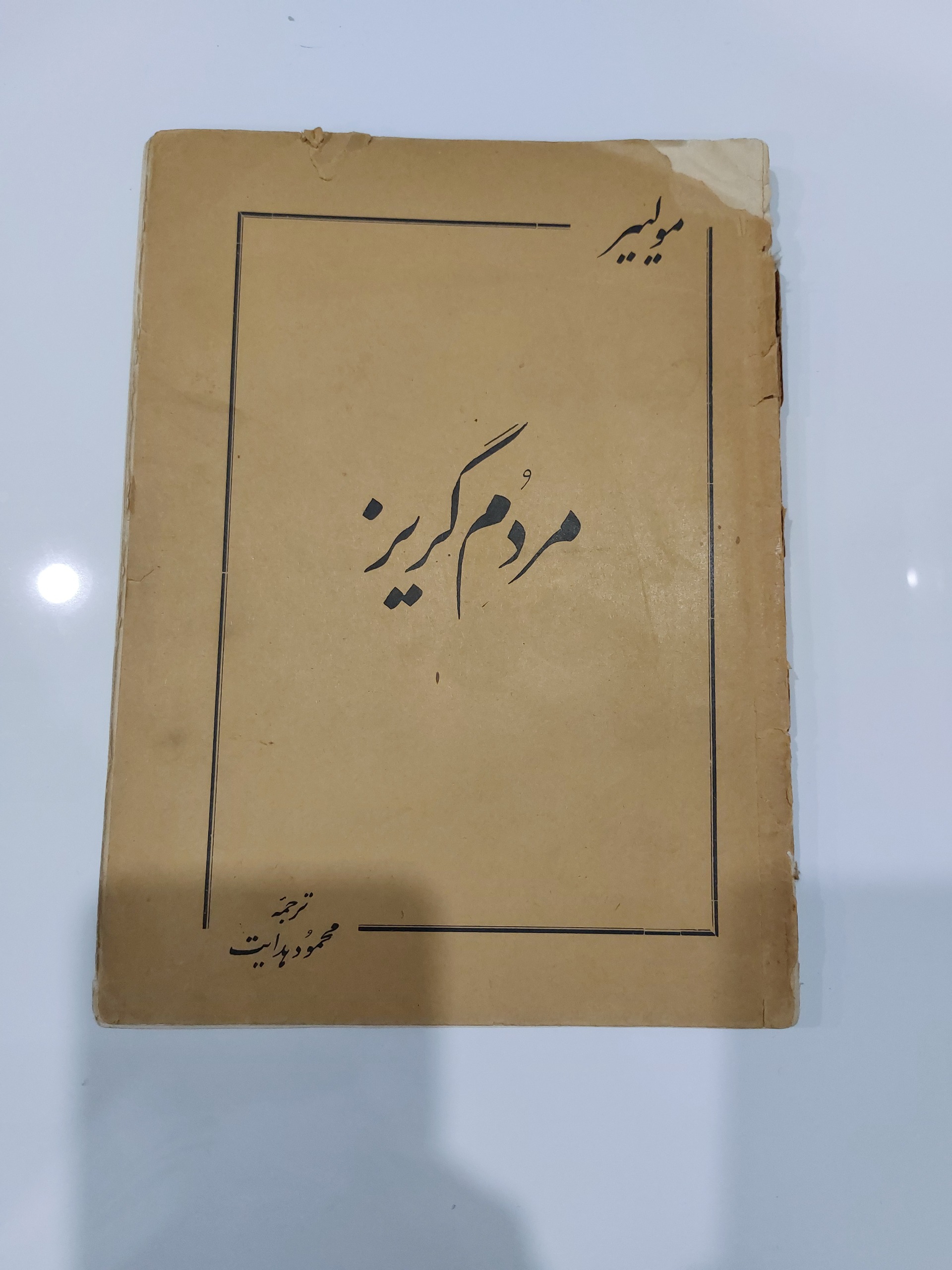 مردم گریز مولیر