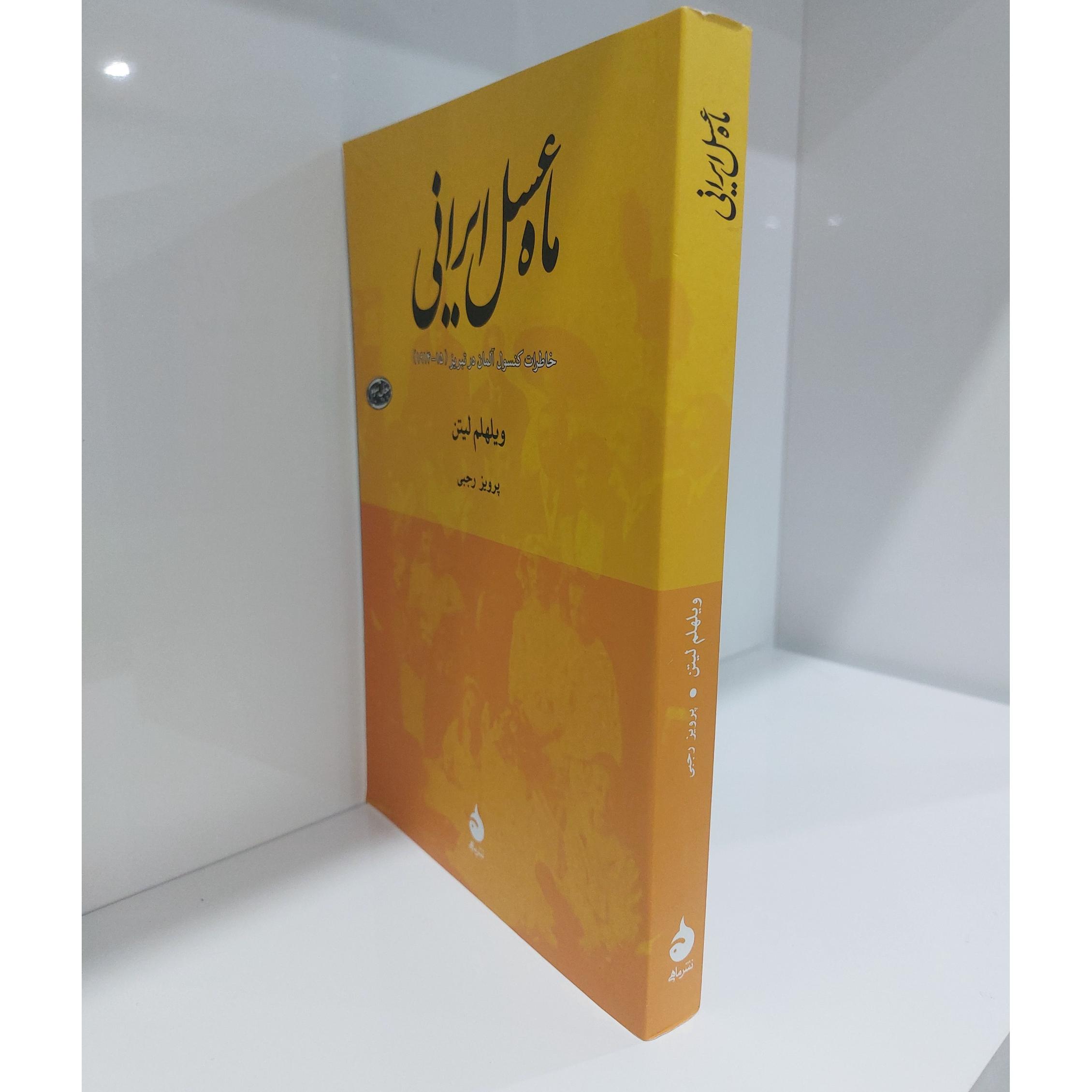 ماه عسل ایرانی ویلهلم لیتن