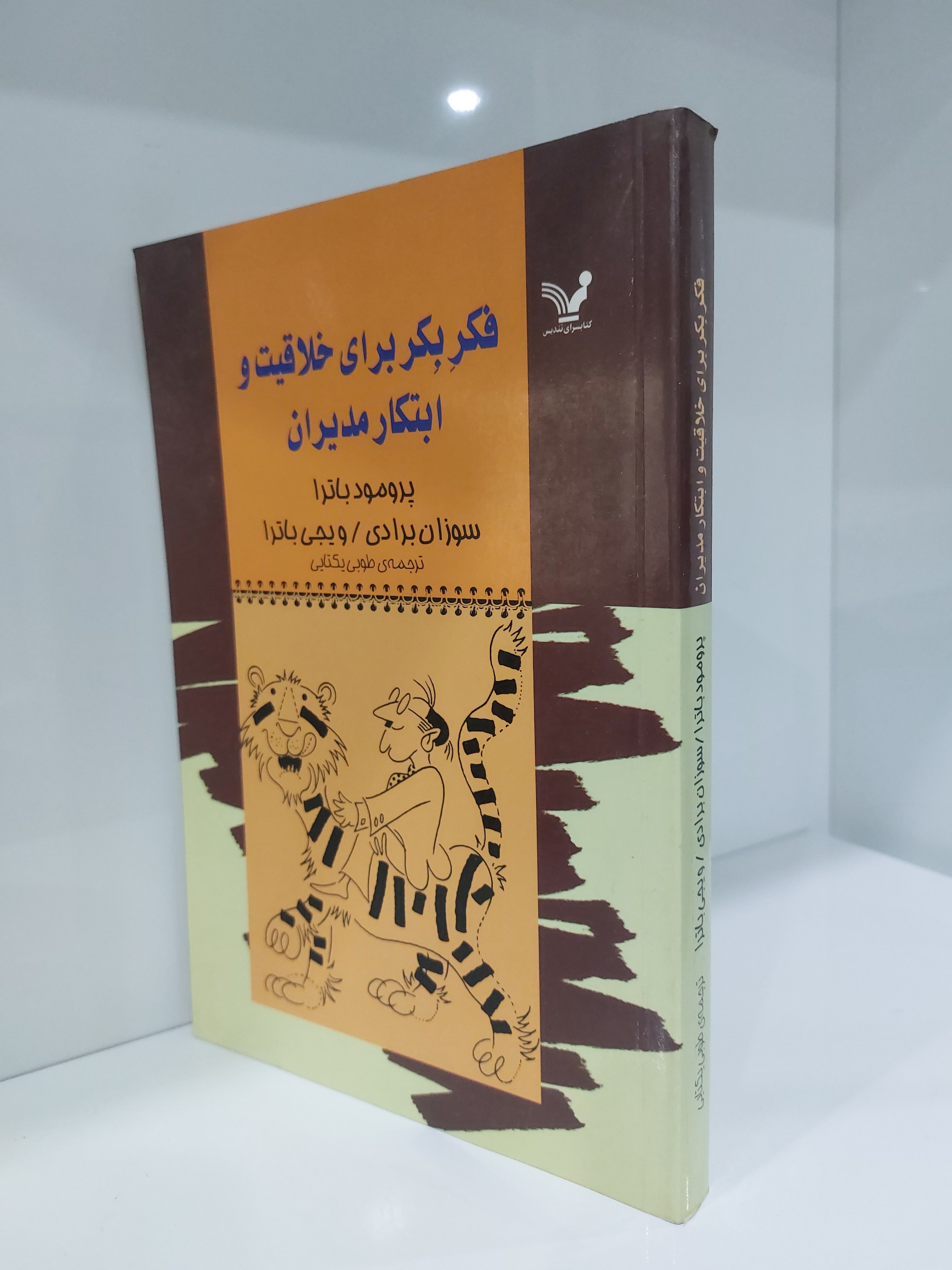 فکر بکر برای خلاقیت و ابتکار مدیران
