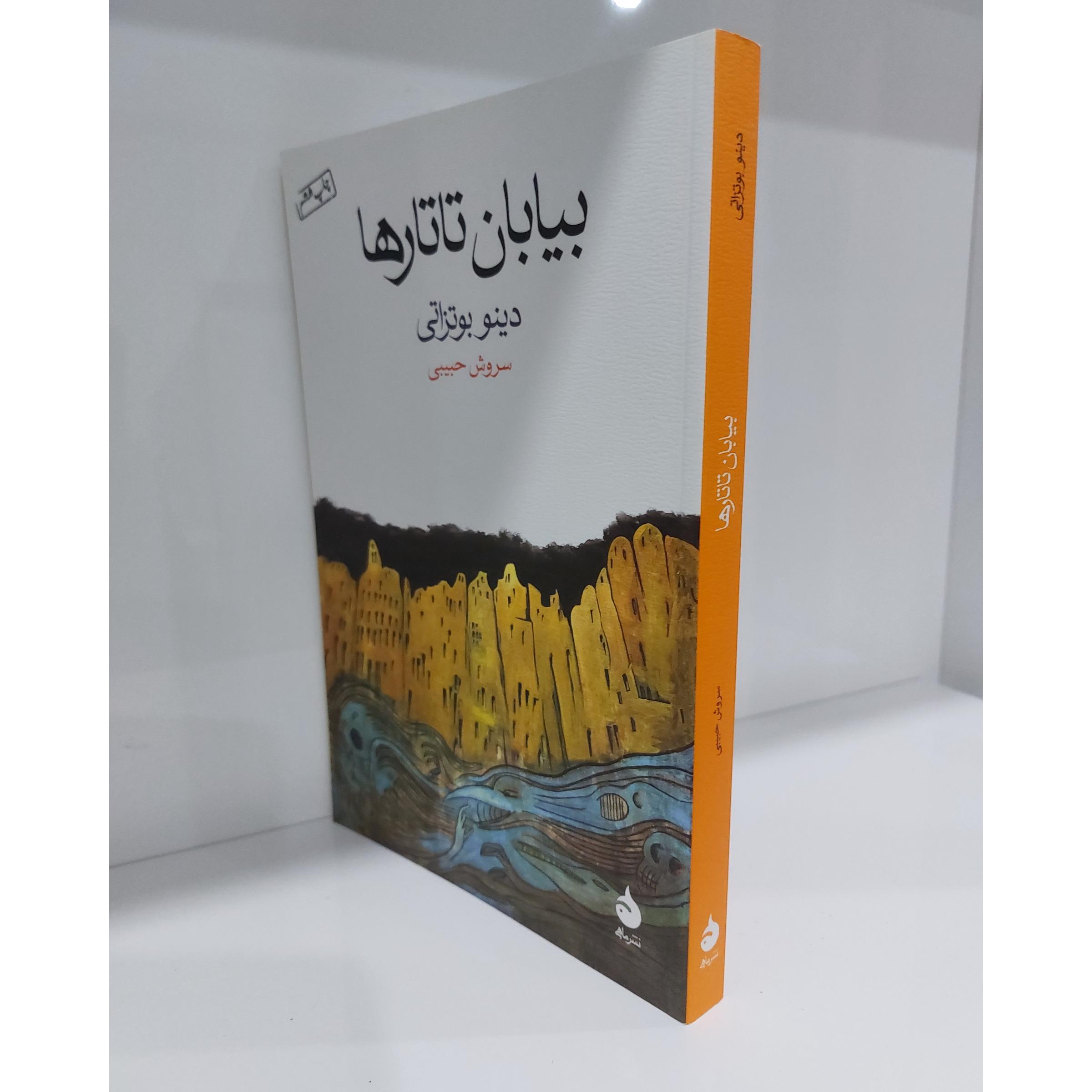 بیابان تاتارها دینو بوتزاتی
