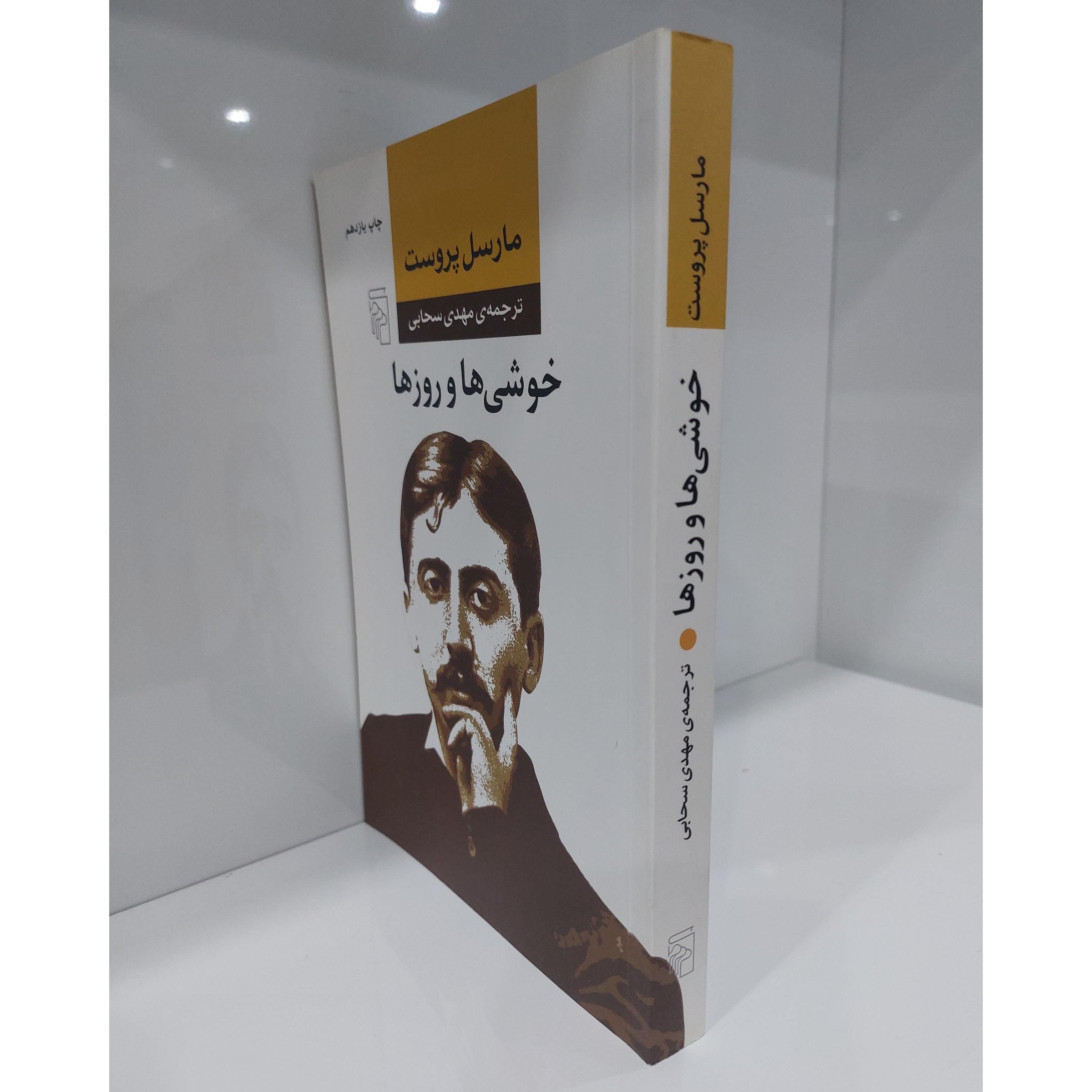 خوشی ها و روزها مارسل پروست