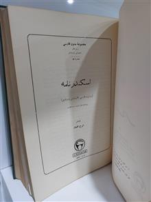 اسکندر
