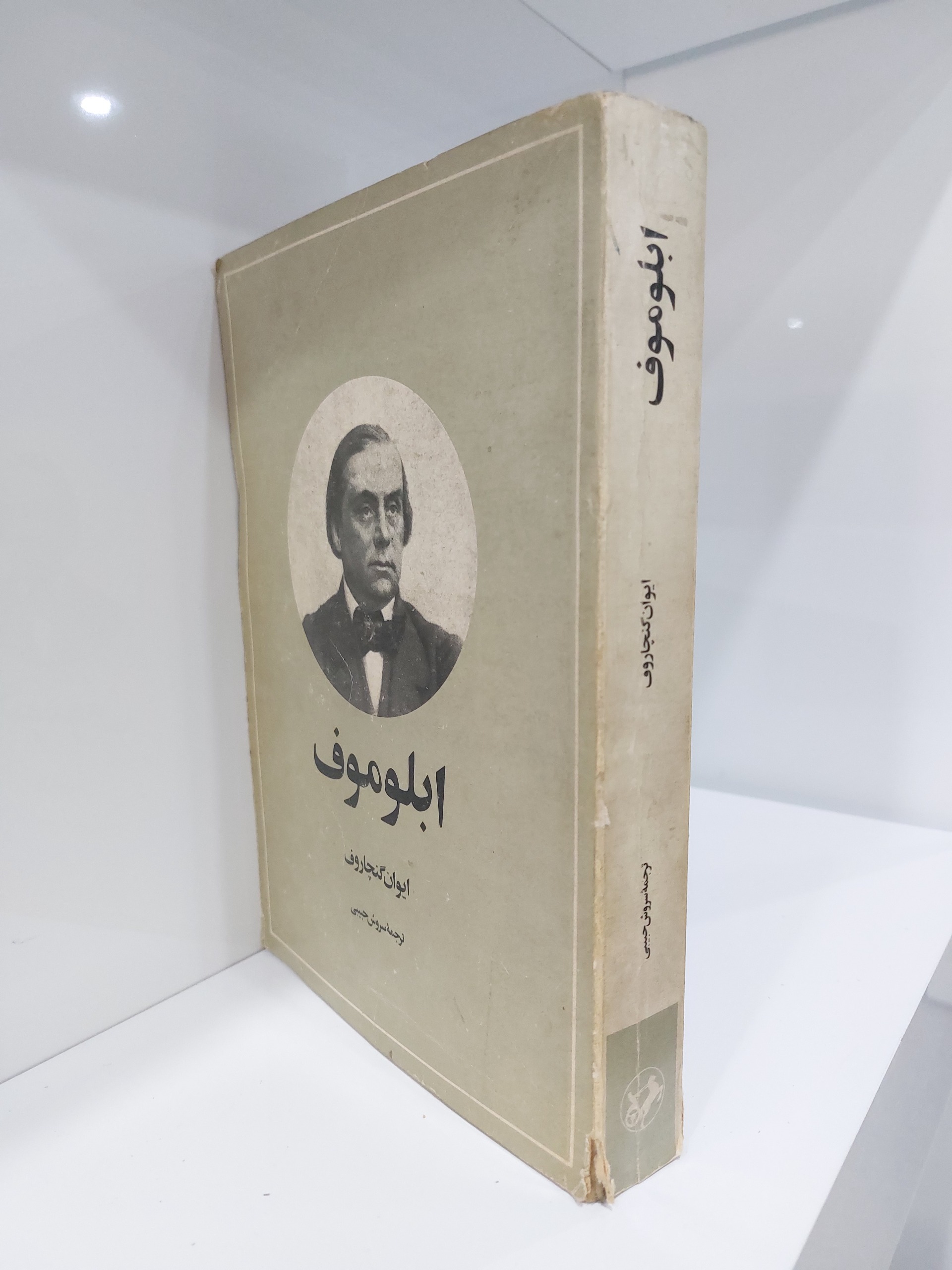آبلوموف ایوان گنچاروف