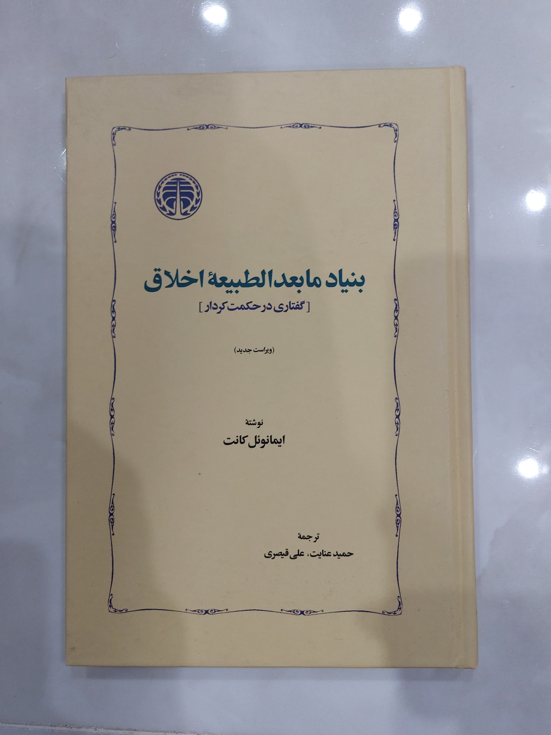 بنیاد مابعدالطبیعه اخلاق
