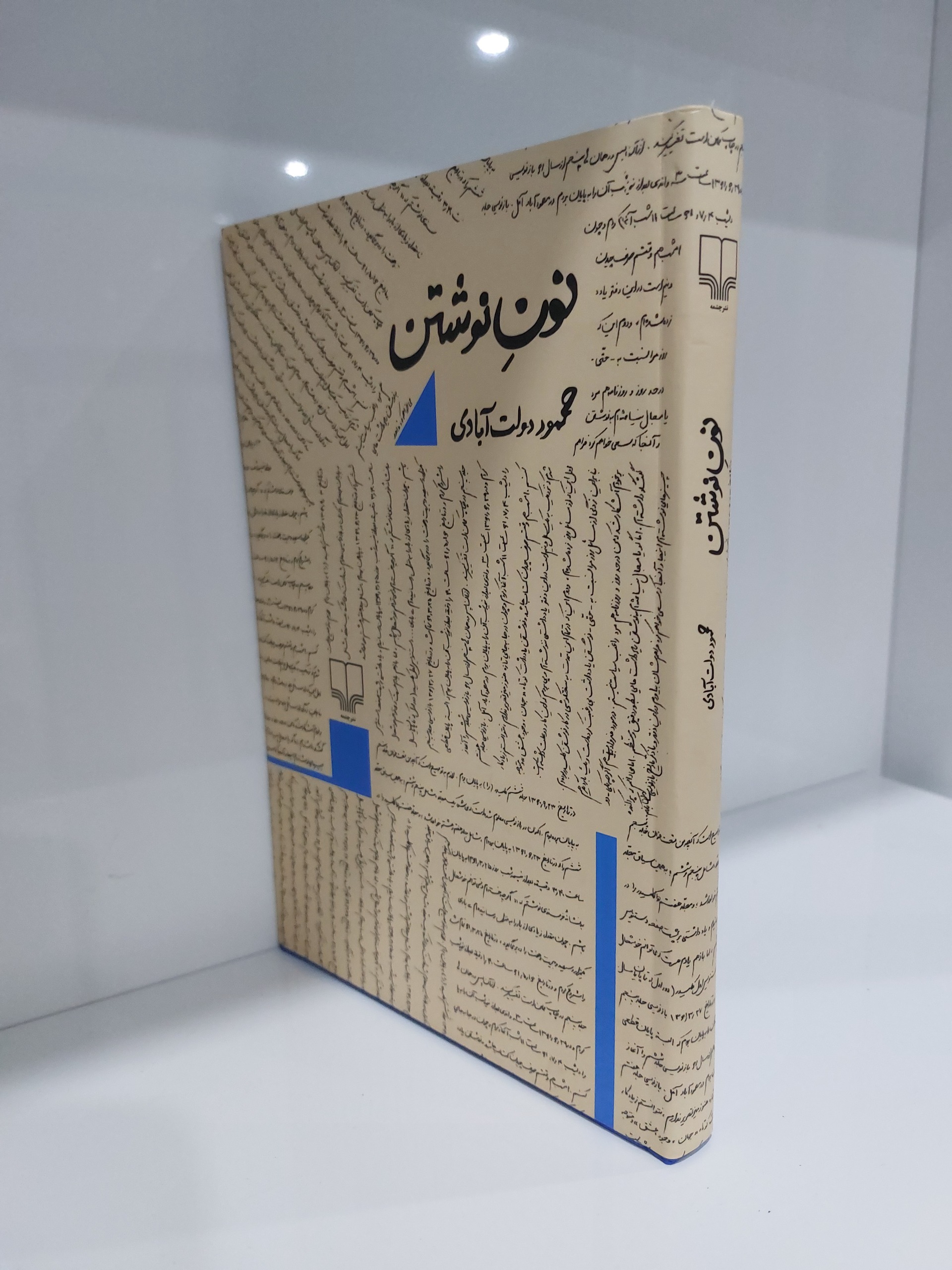 نون نوشتن محمود دولت آبادی