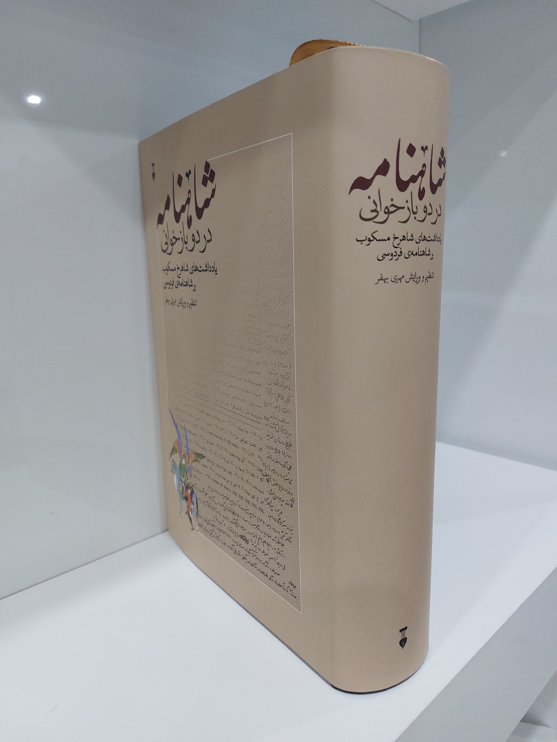 شاهنامه در دو بازخوانی شاهرخ مسکوب