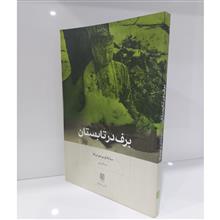 برف