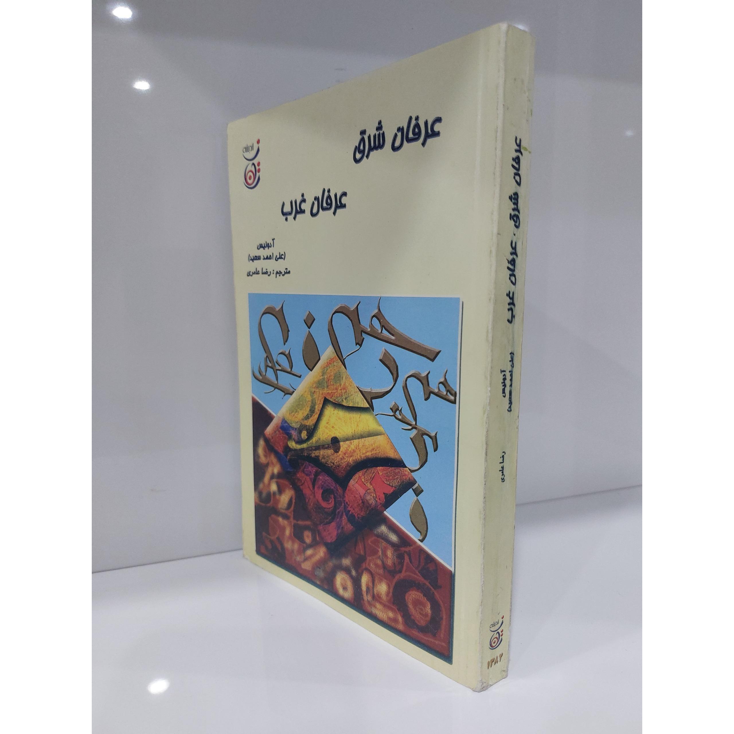 عرفان شرق عرفان غرب آدونیس