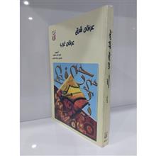 عرفان