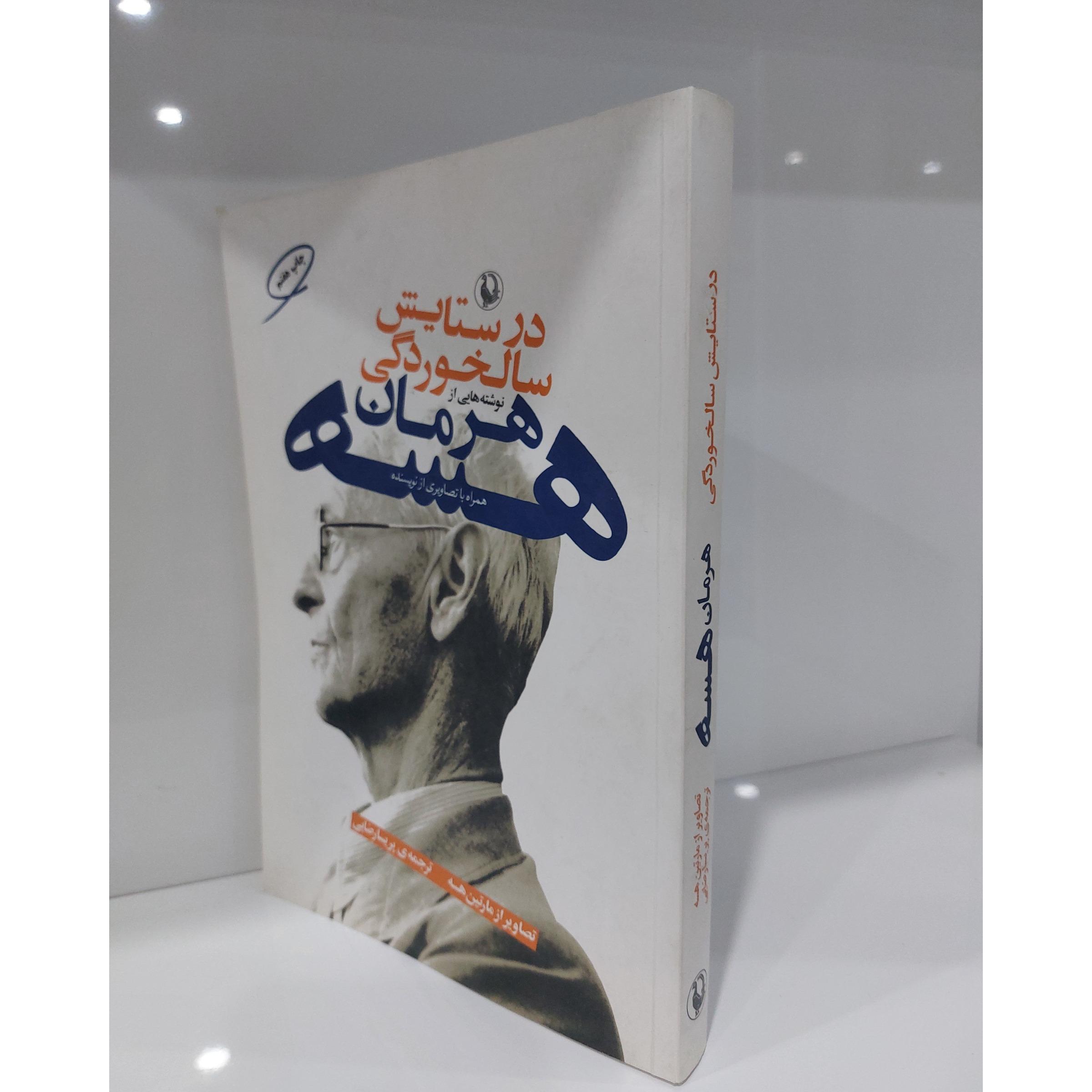 در ستایش سالخوردگی هرمان هسه