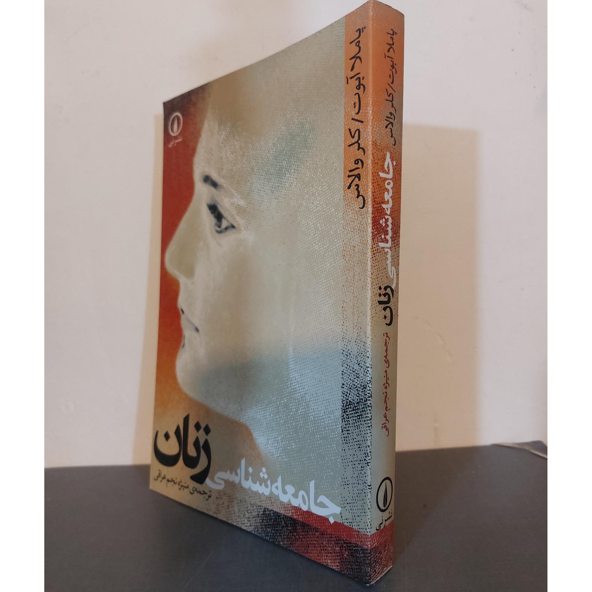 جامعه شناسی زنان پاملا ابوت
