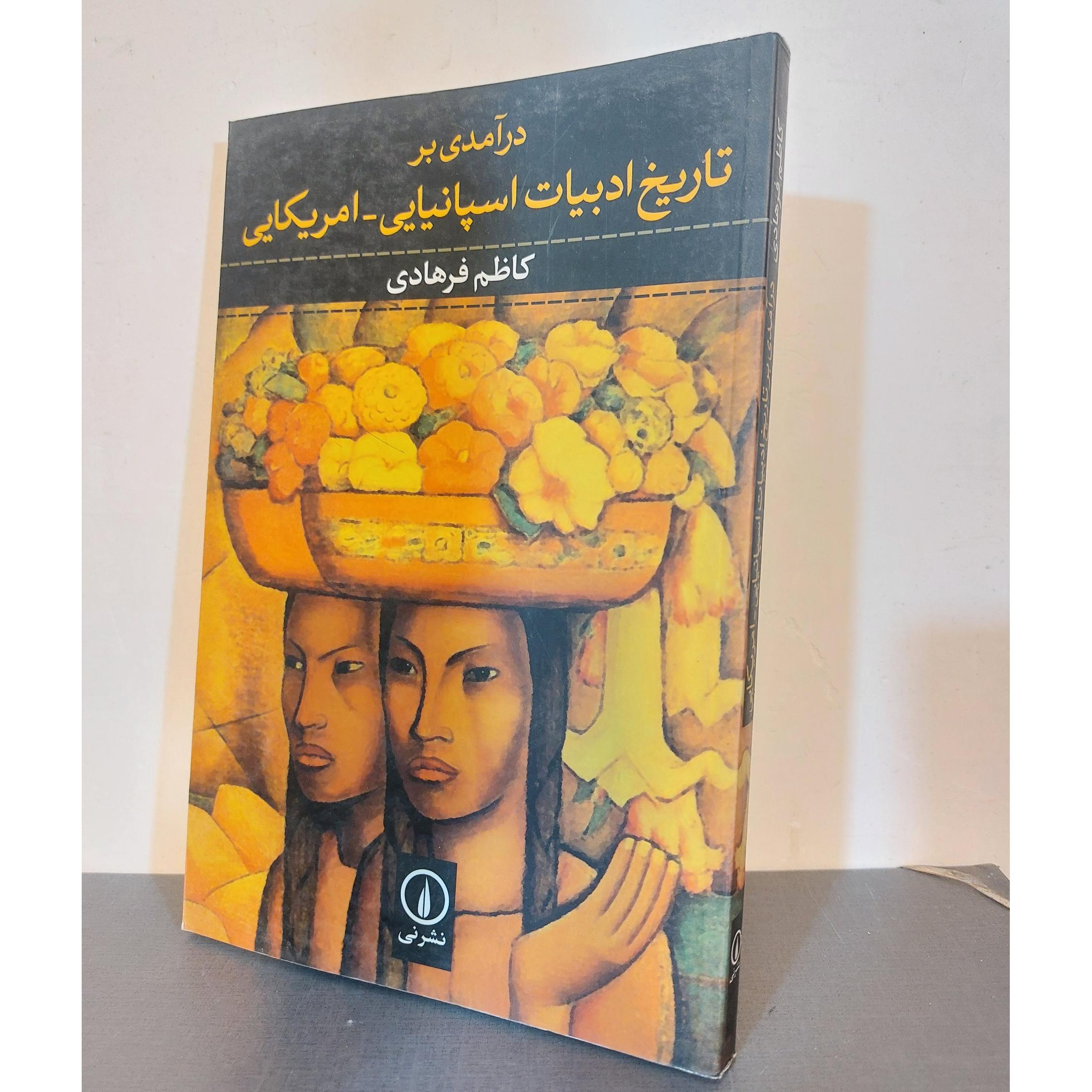 درآمدی بر تاریخ ادبیات اسپانیایی-آمریکایی