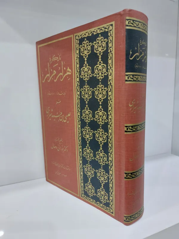 تذکره هزار مزار