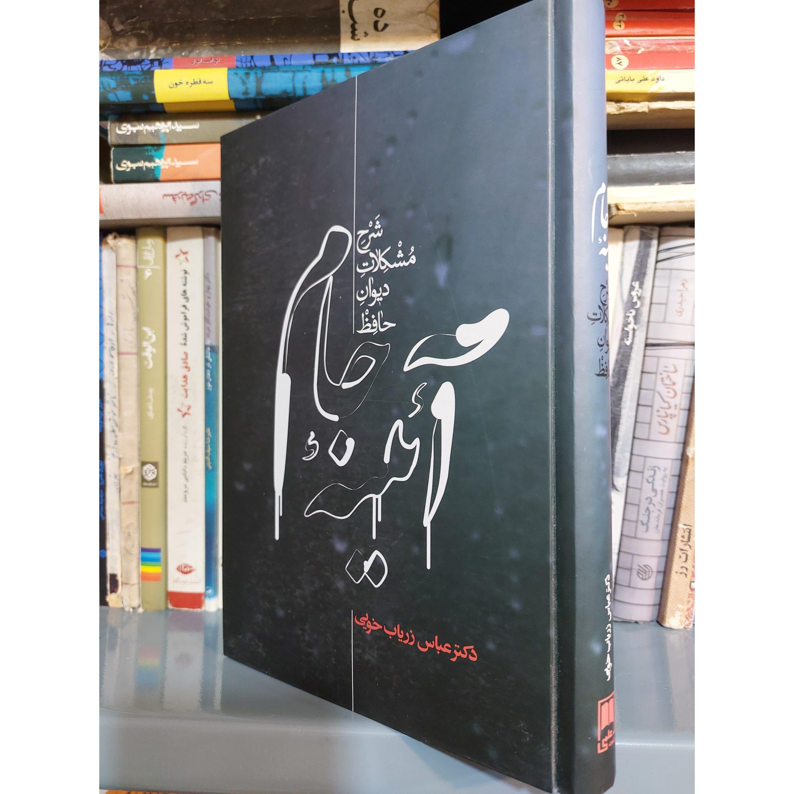 آئینه جام شرح مشکلات دیوان حافظ