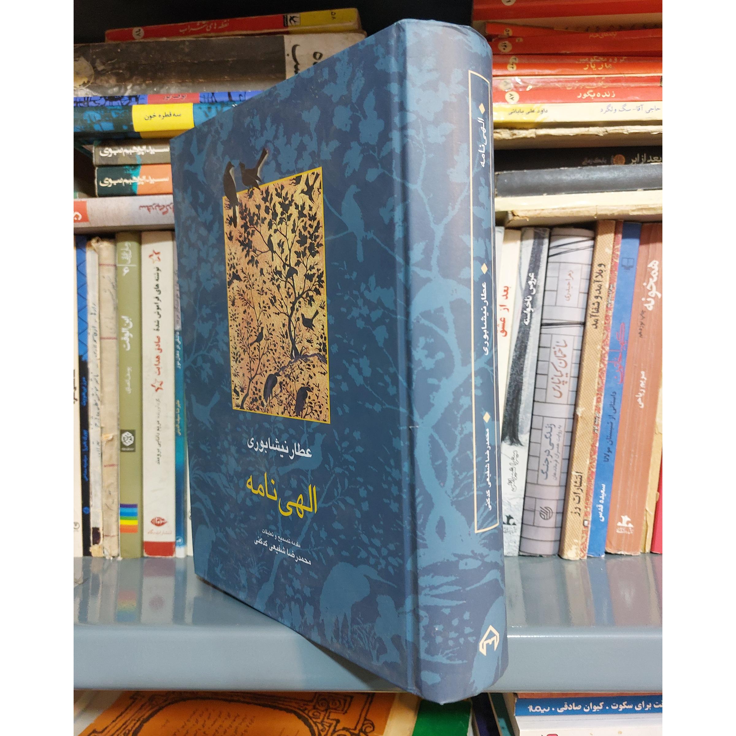 الهی نامه عطار نیشابوری شفیعی کدکنی