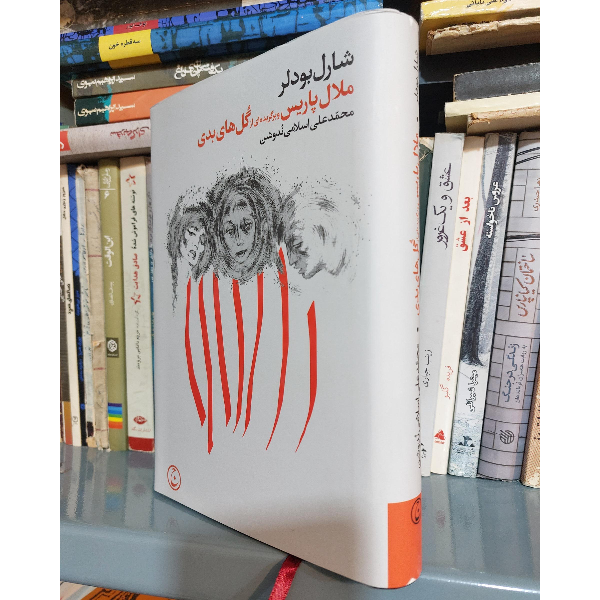 ملال پاریس و برگزیده ای از گلهای بدی