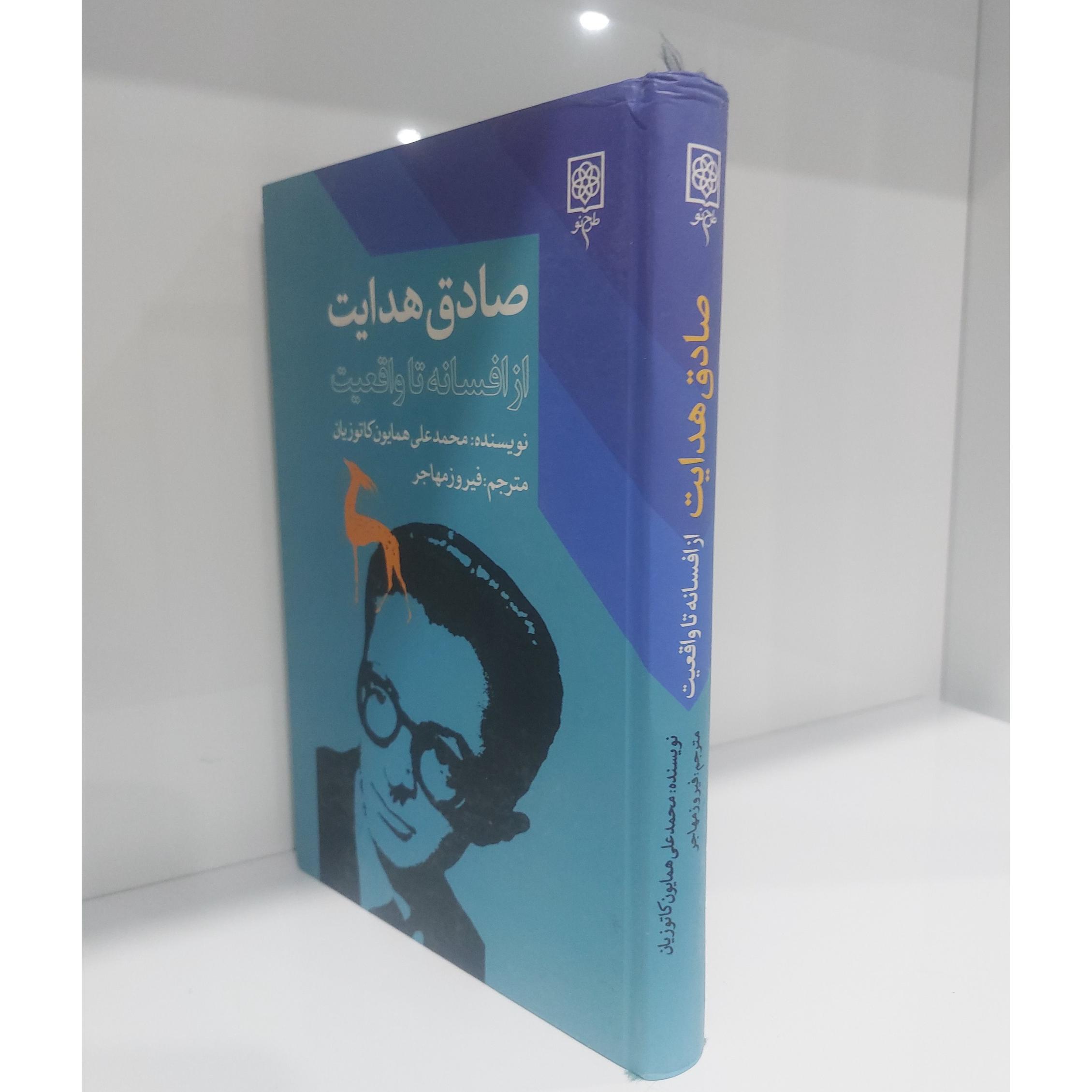 صادق هدایت از افسانه تا واقعیت