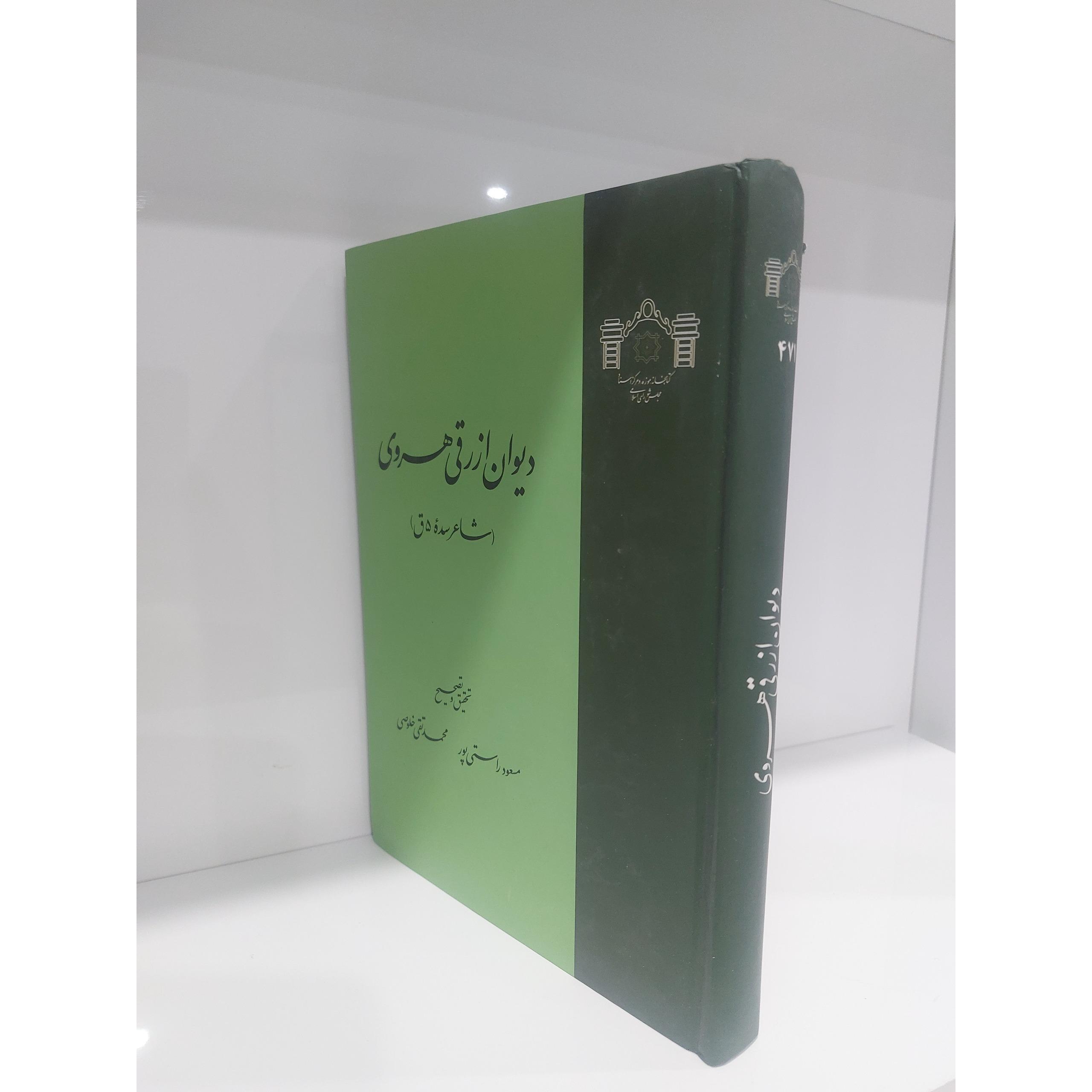 دیوان ازرقی هروی