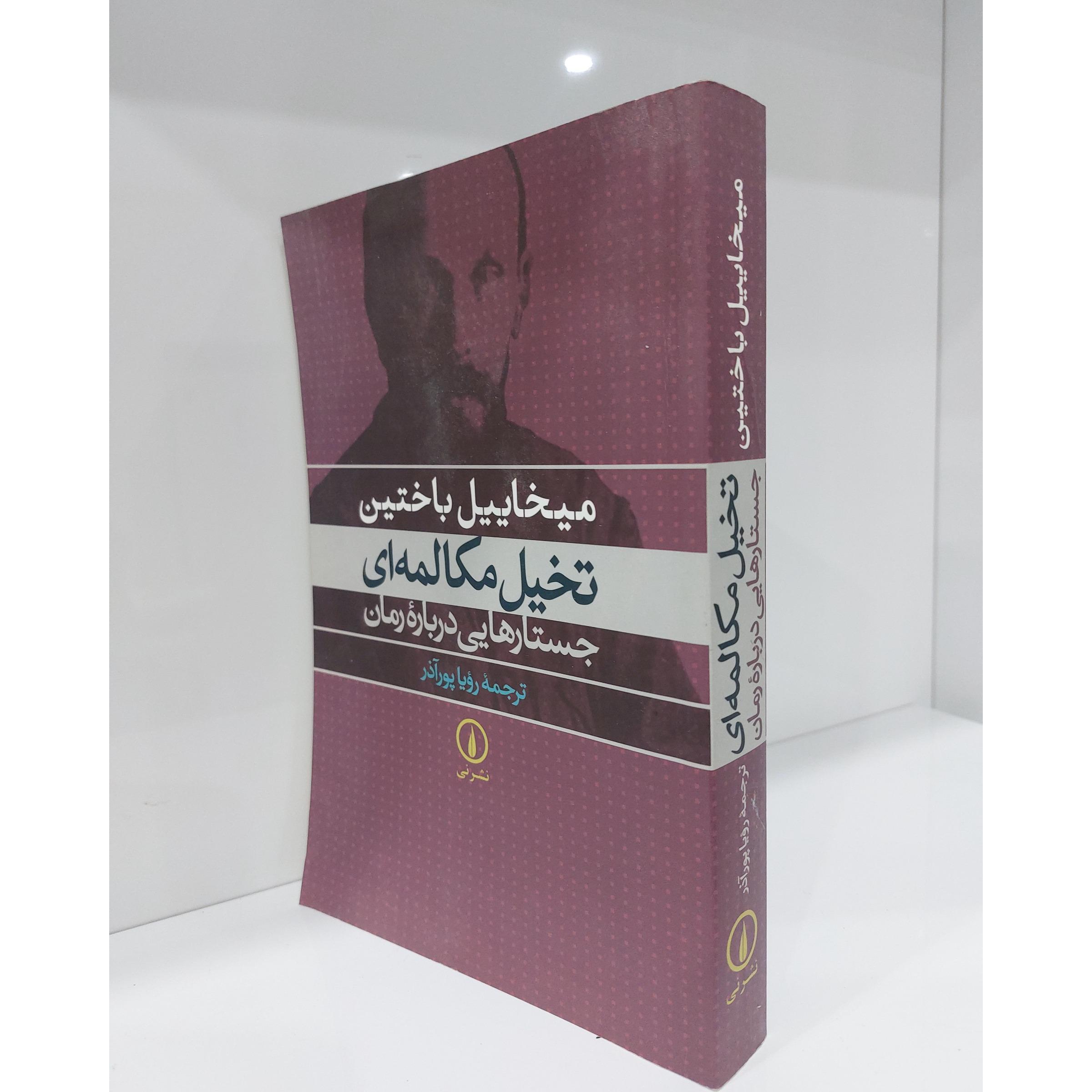 تخیل مکالمه ای جستارهایی درباره رمان