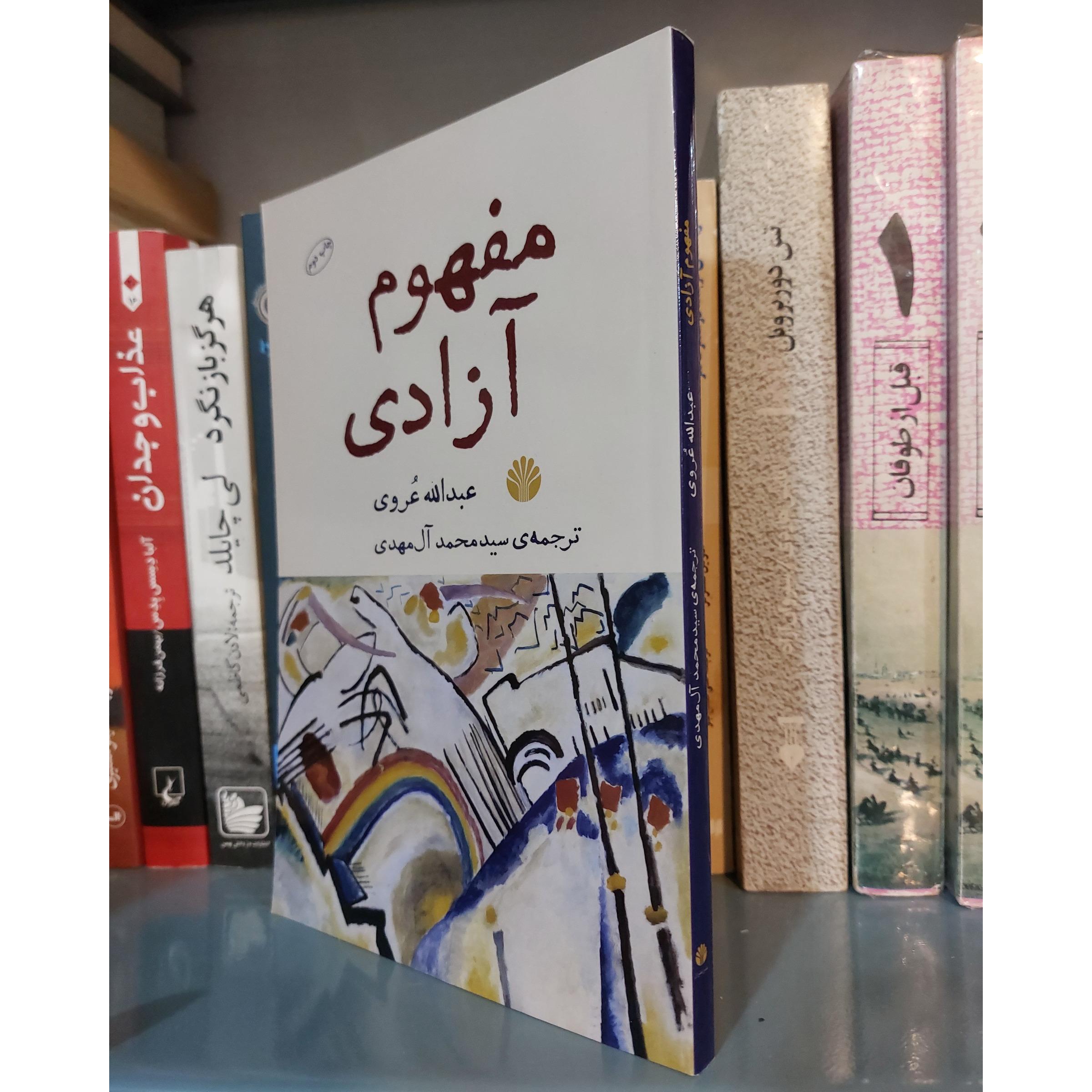 مفهوم آزادی عبدالله عروی