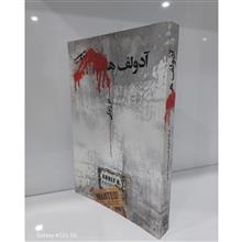 آدولف