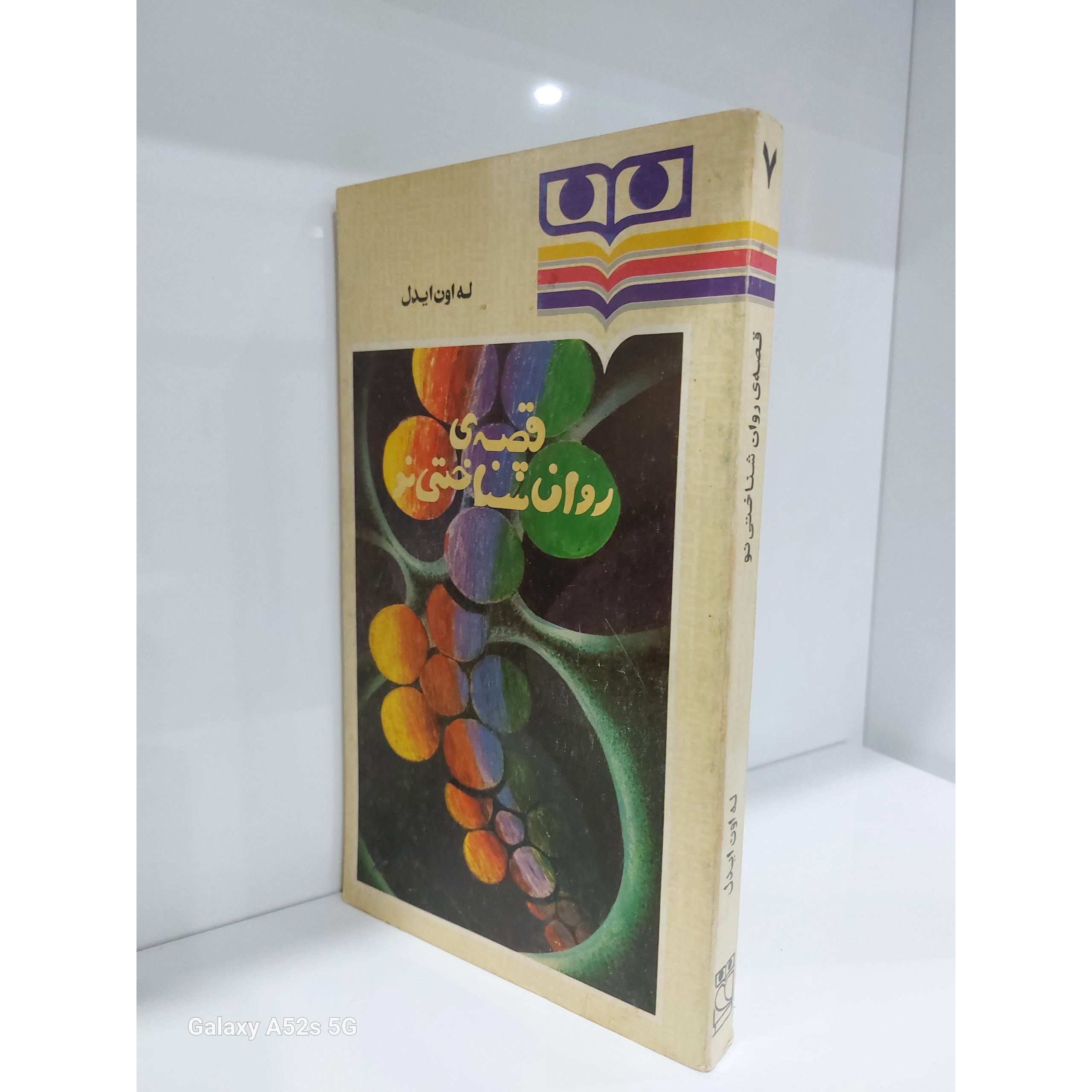 قصه روان شناختی نو