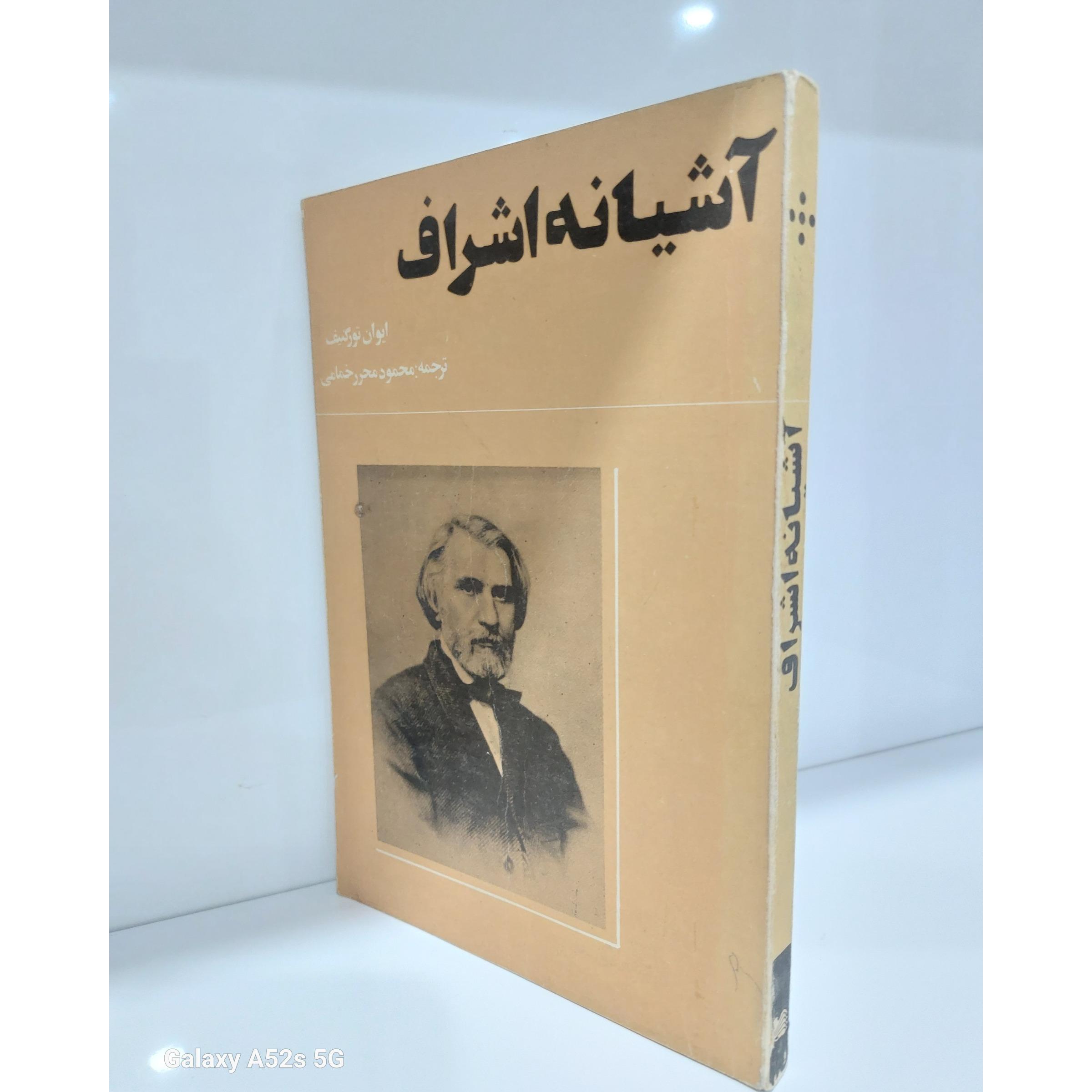آشیانه اشراف ایوان تورگنیف