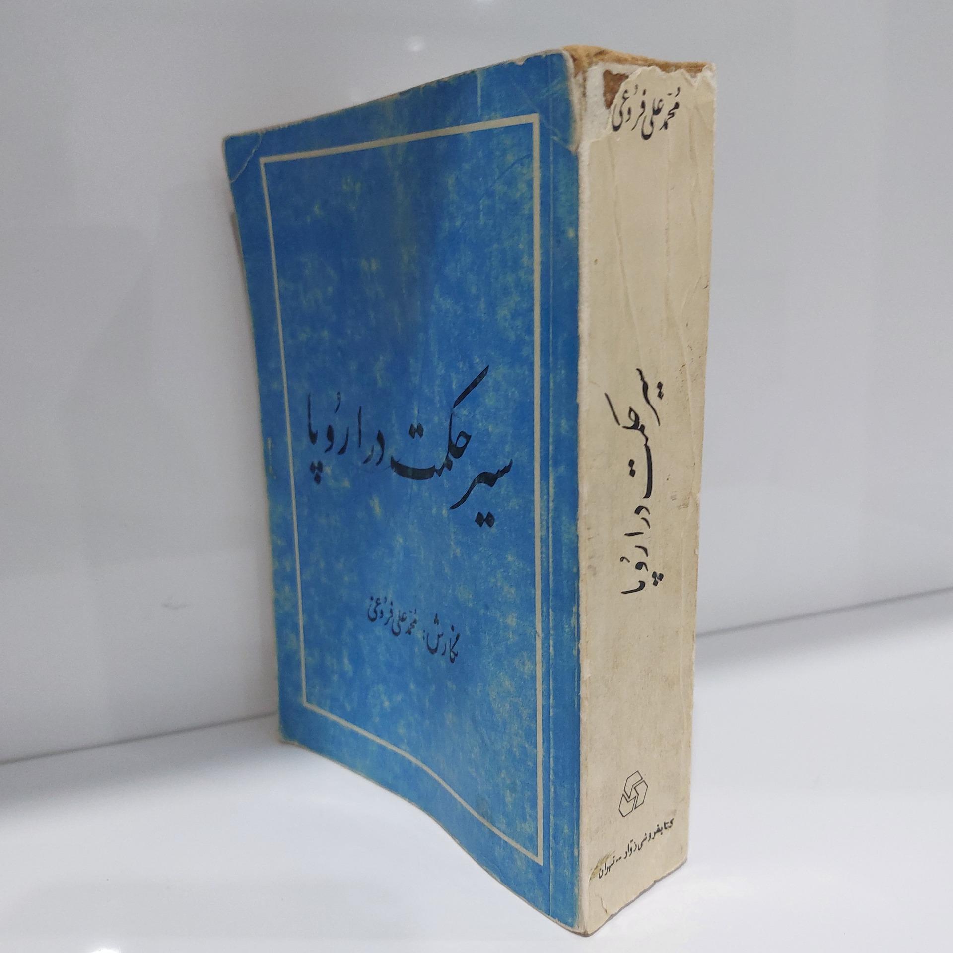 سیر حکمت در اروپا