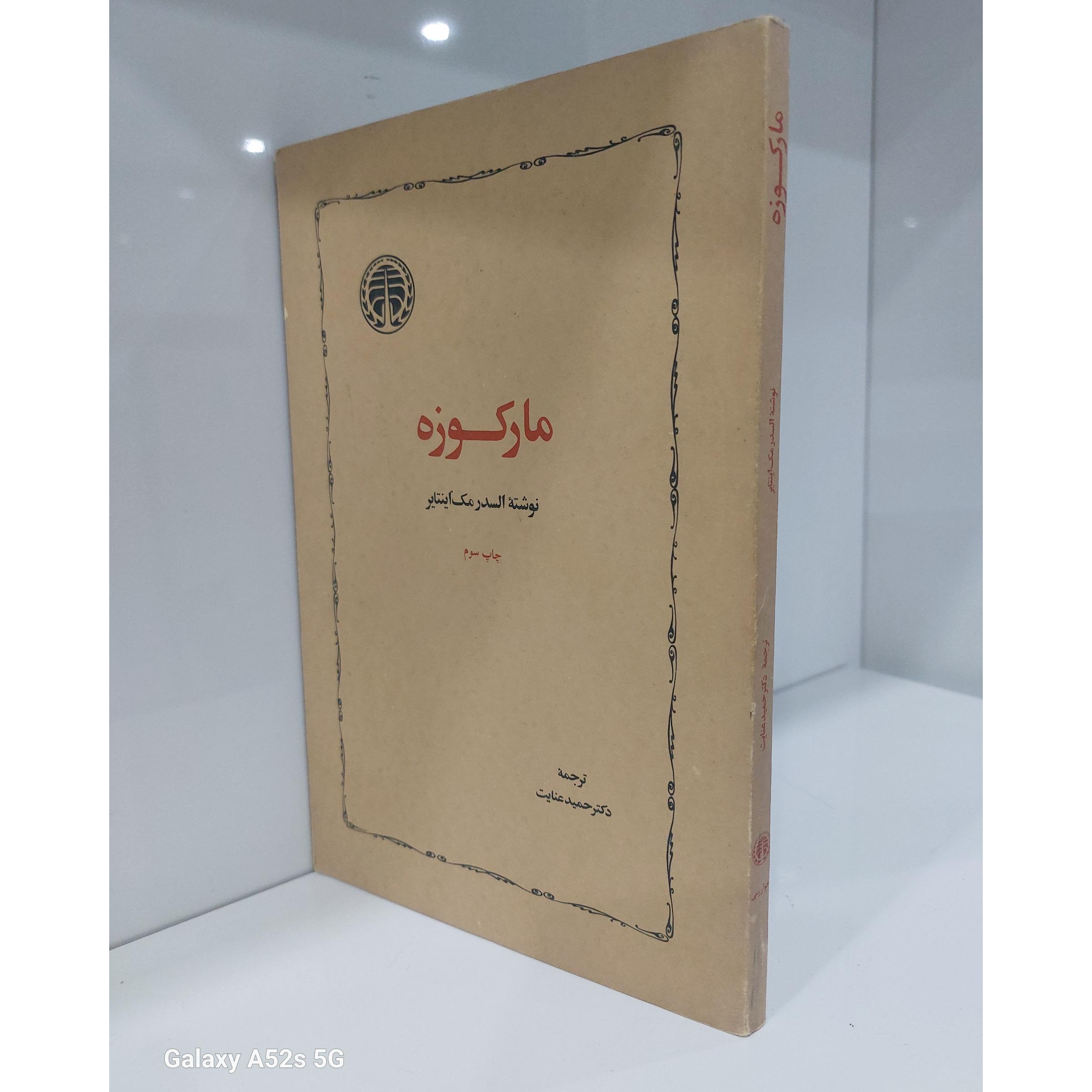 مارکوزه السدر مک اینتایر