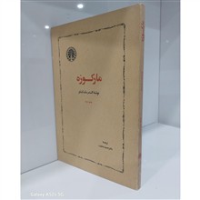 مارکوزه