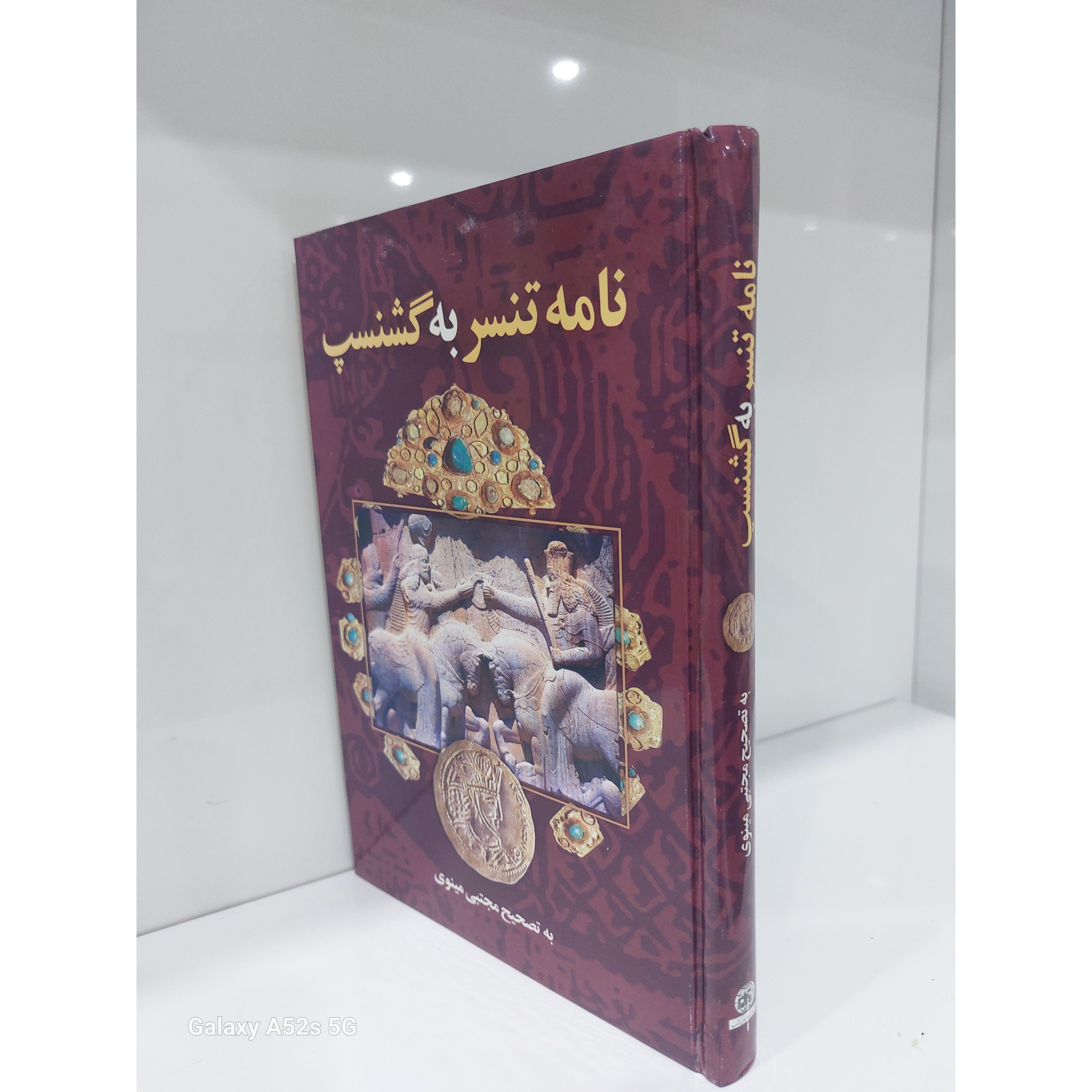 نامه تنسر به گشنسپ