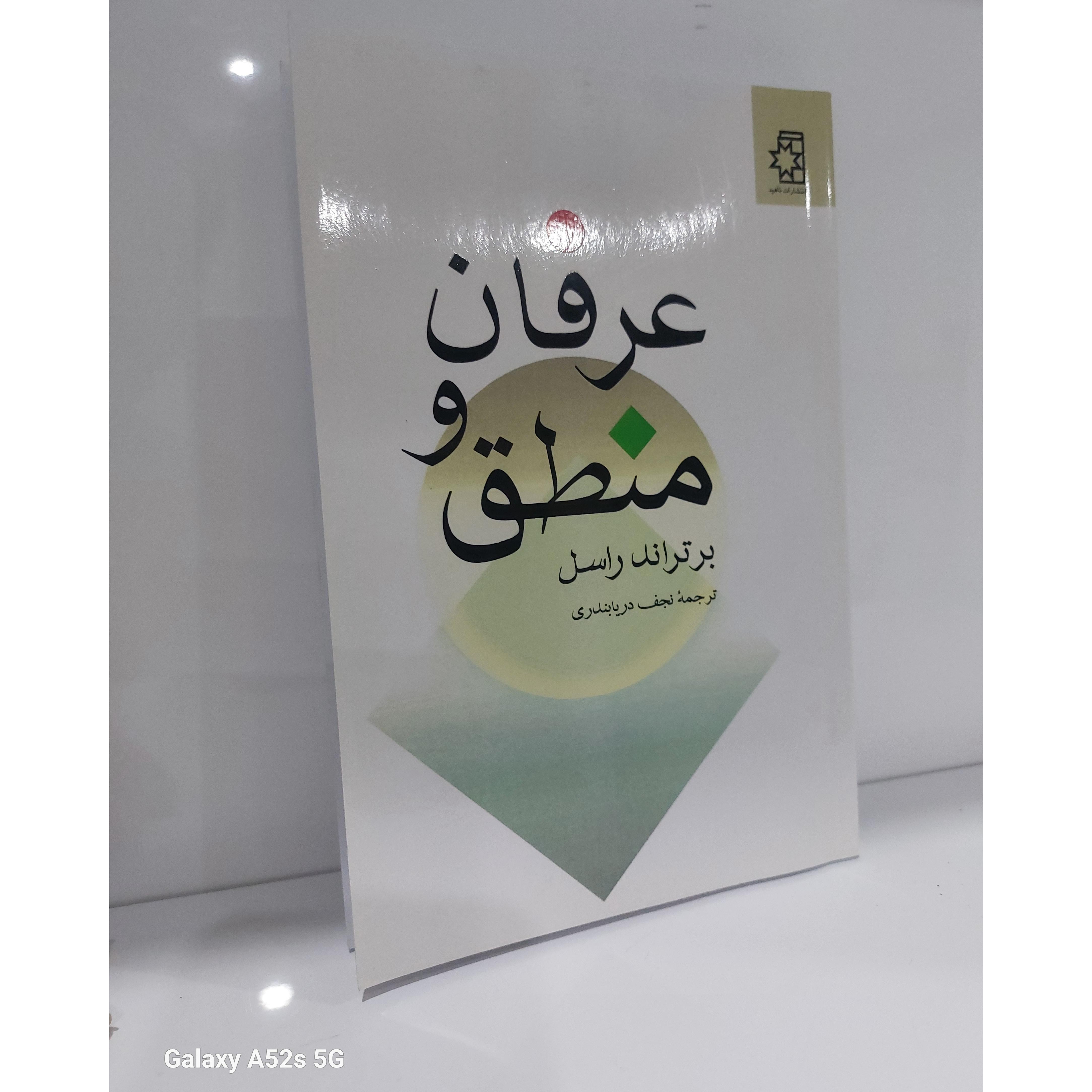 عرفان و منطق برتراندراسل