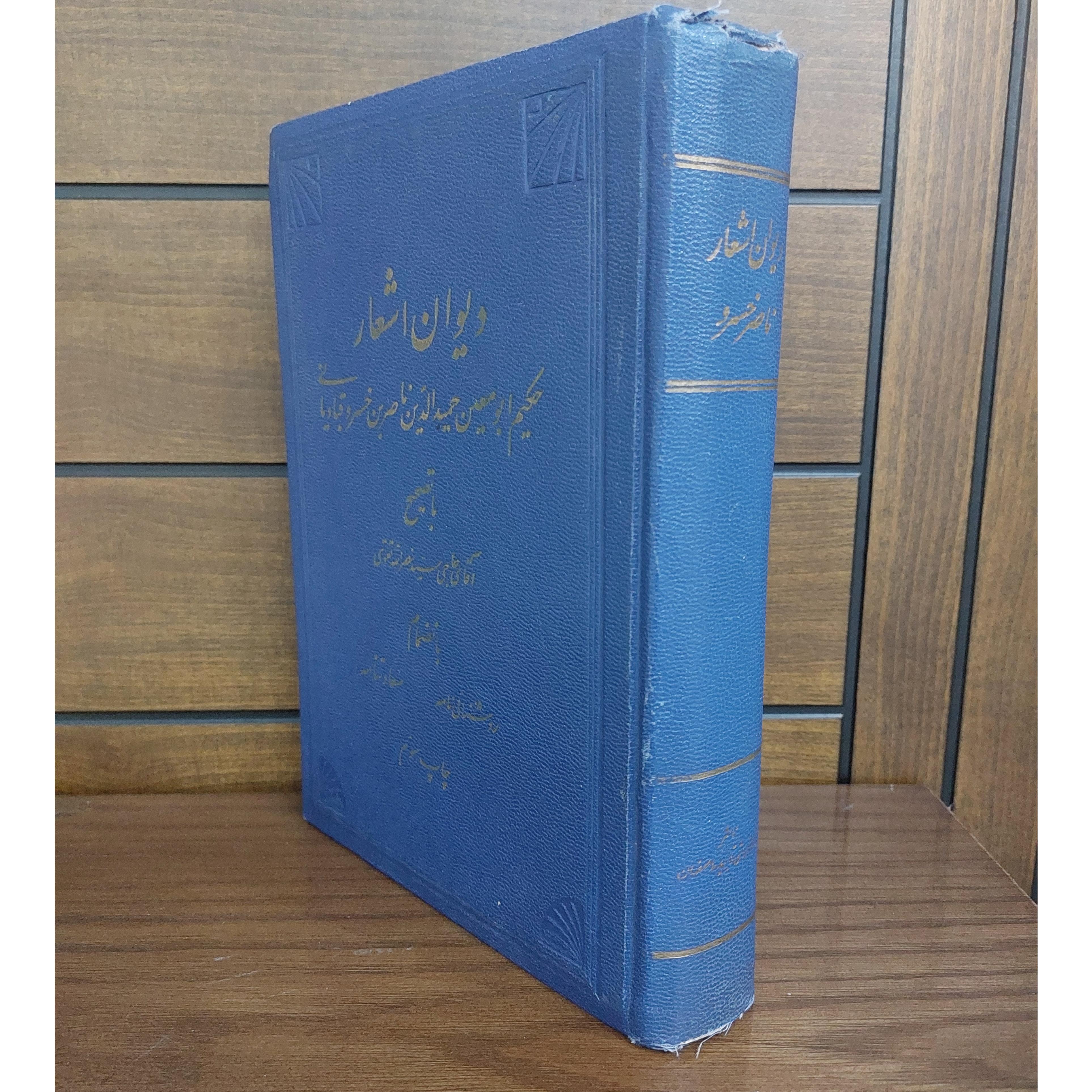 دیوان اشعار ناصرخسرو قبادیانی