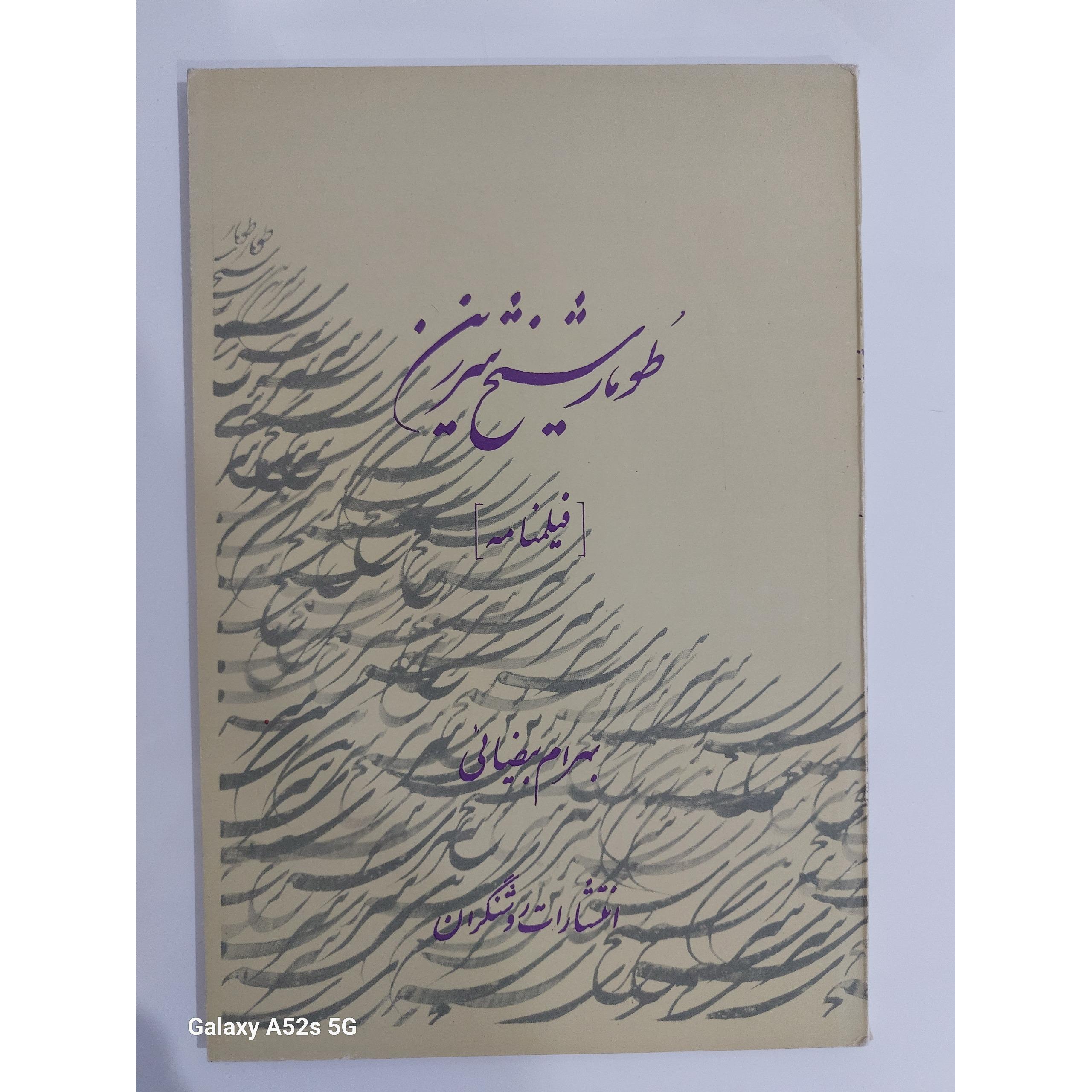 طومار شیخ شرزین بهرام بیضایی
