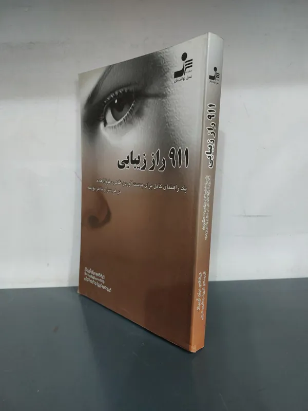 911 راز زیبایی
