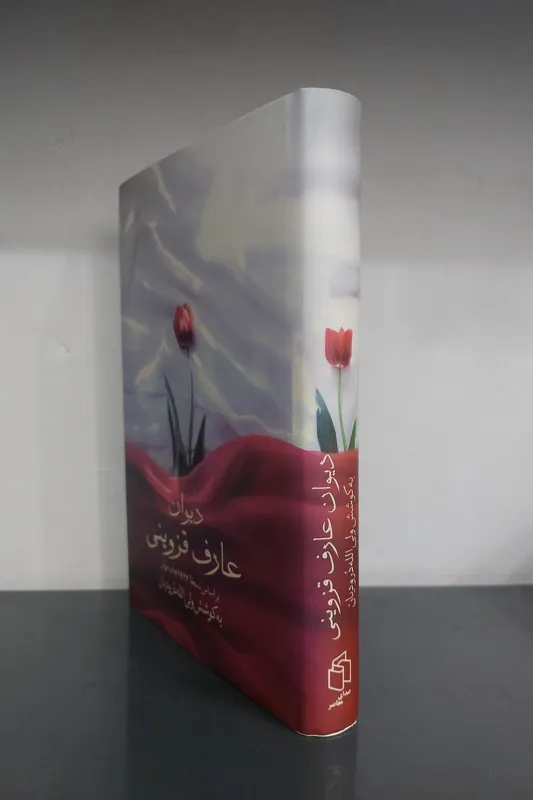 دیوان عارف قزوینی بر اساس نسخه برلین
