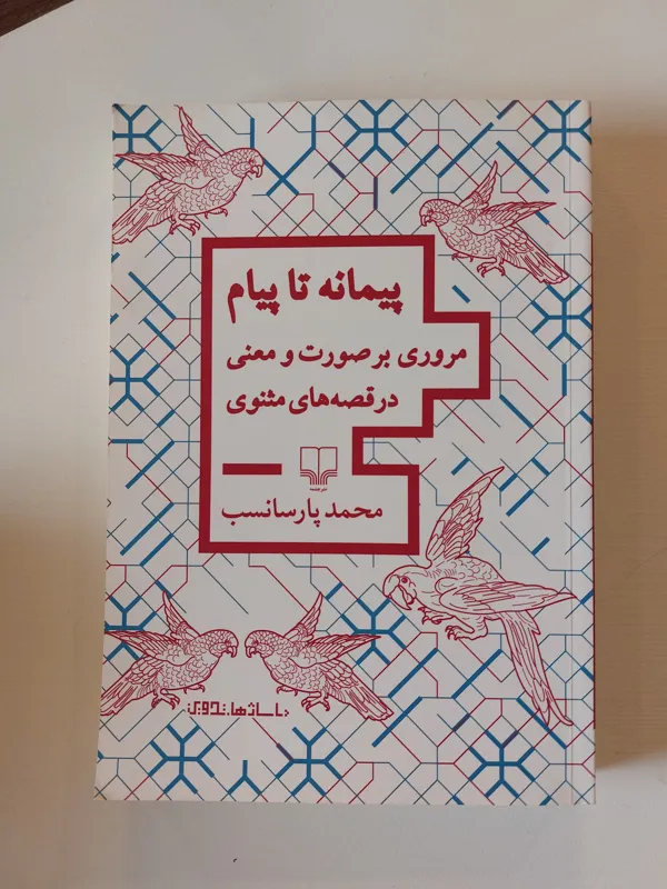 پیمانه تا پیام 