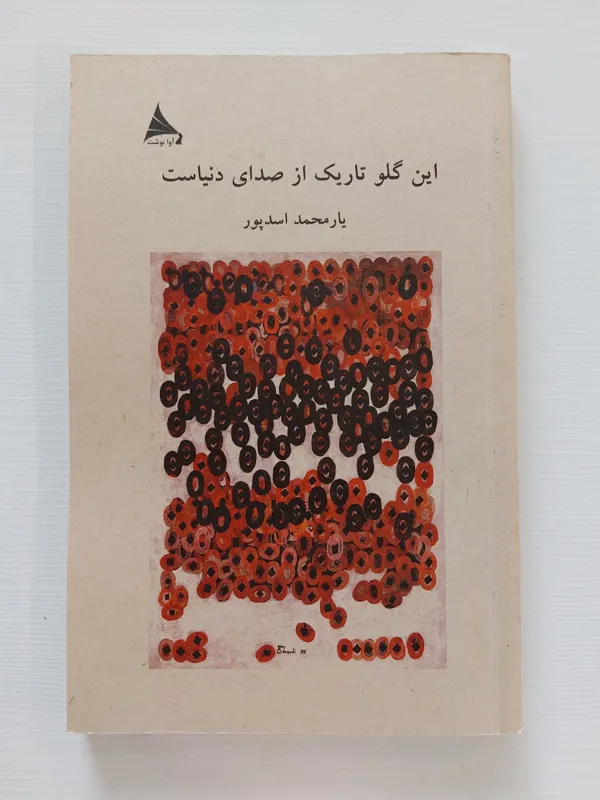 این گلو تاریک تر از صدای دنیاست