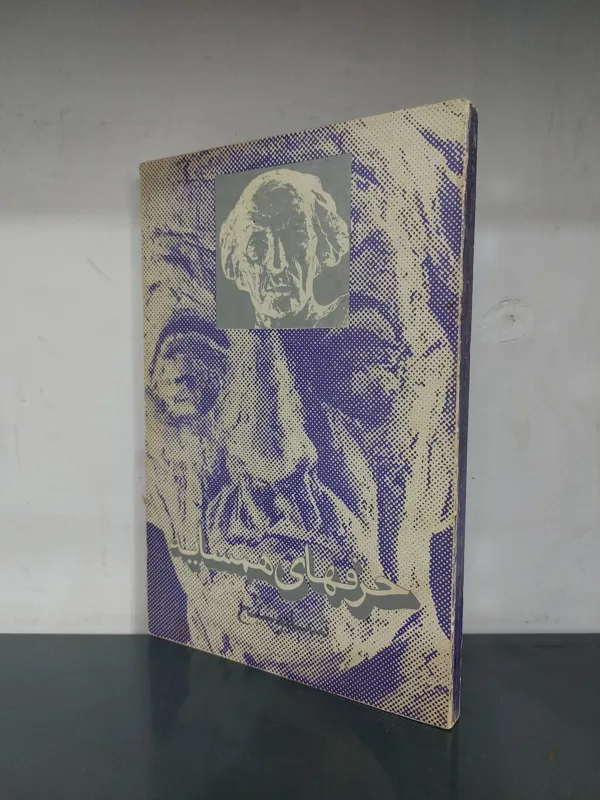 حرفهای همسایه نیما یوشیج