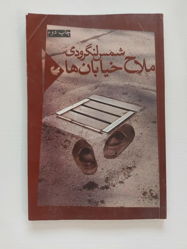 ملاح خیابان ها شمس لنگرودی