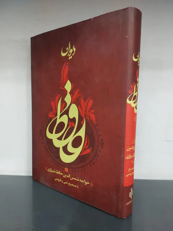 دیوان حافظ تصحیح غنی قزوینی