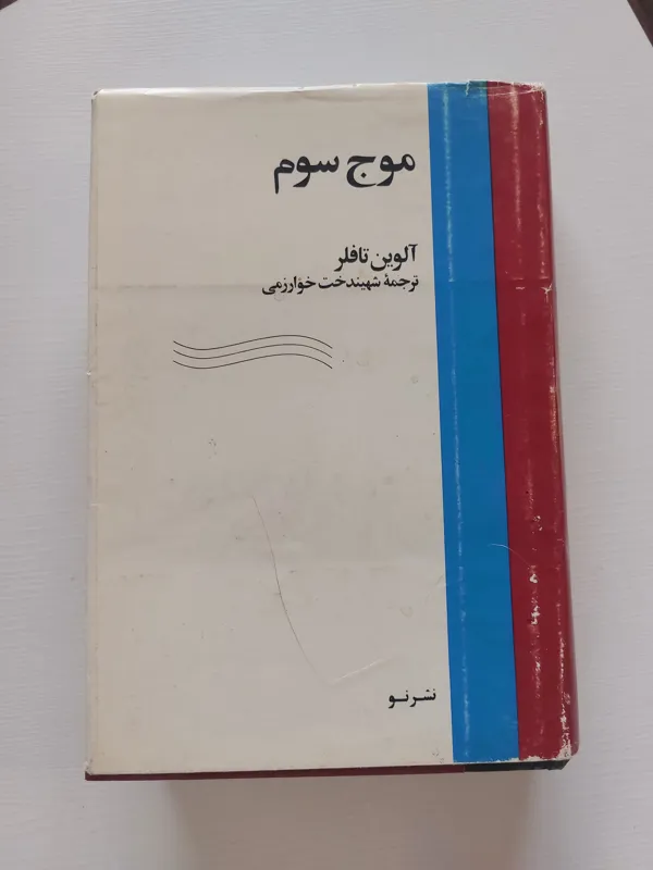 موج سوم آلوین تافلر