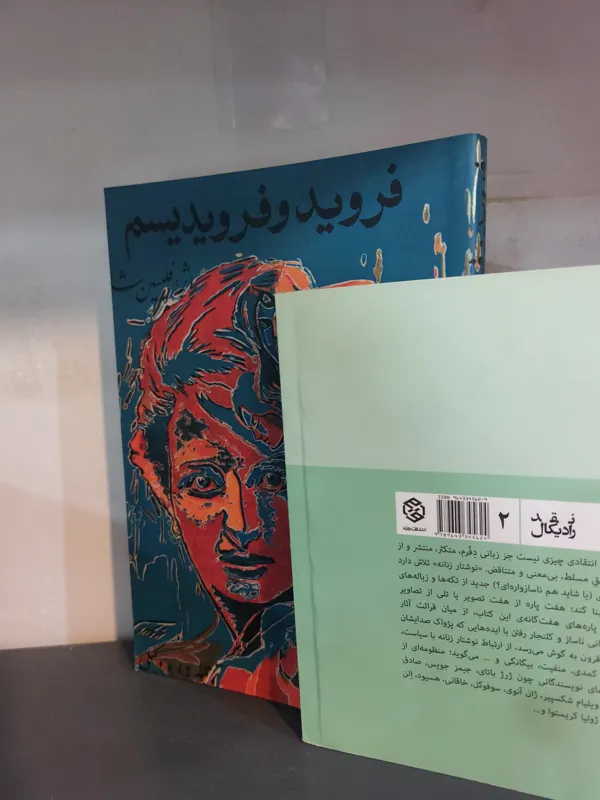فروید و فرویدیسم فلیسین شاله
