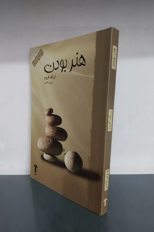 هنر بودن اریک فروم