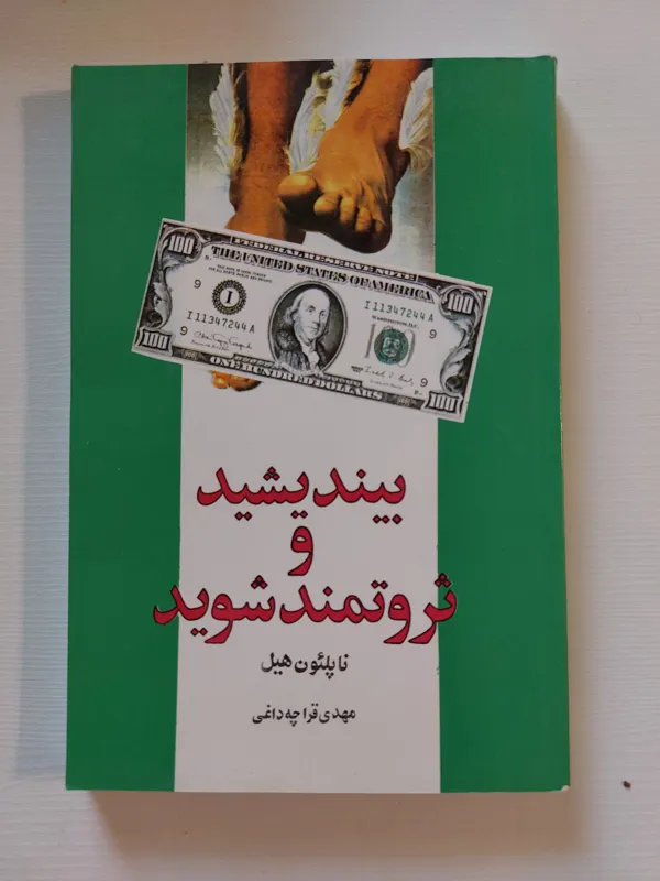 بیندیشید و ثروتمند شوید