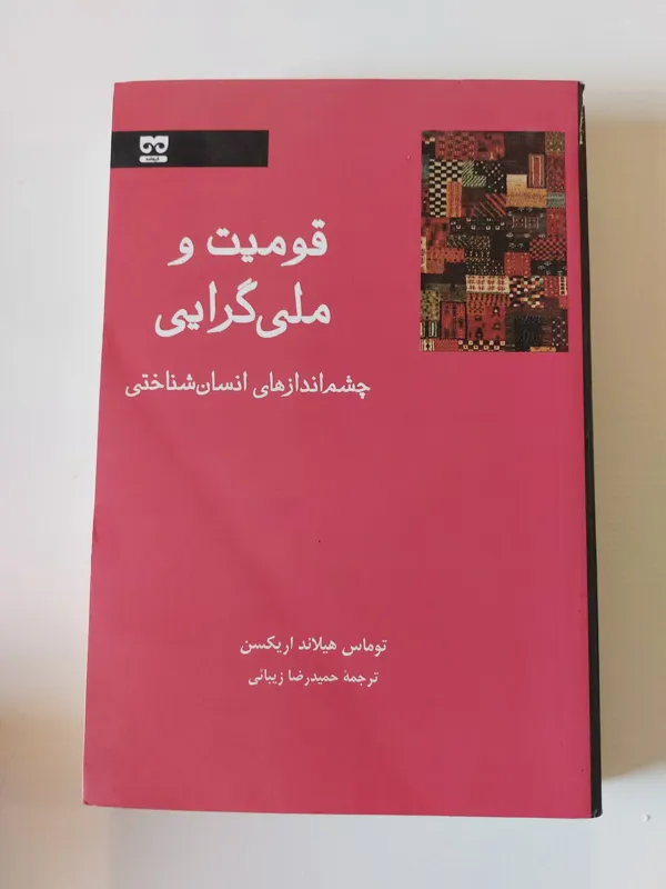 قومیت و ملی گرایی