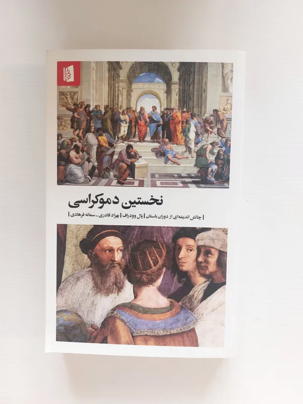 نخستین دموکراسی پال وودراف