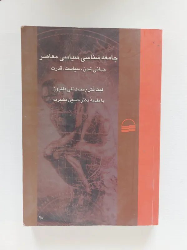 جامعه شناسی سیاسی معاصر