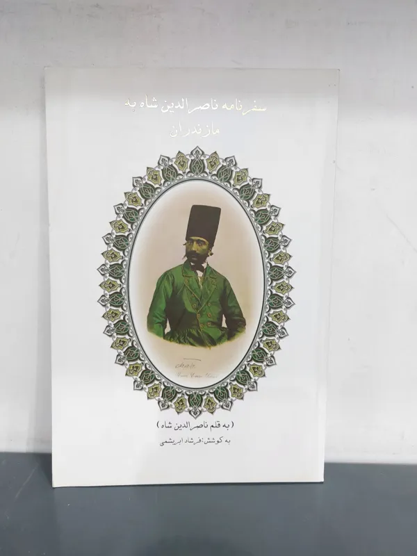 سفرنامه ناصرالدین شاه به مازندران